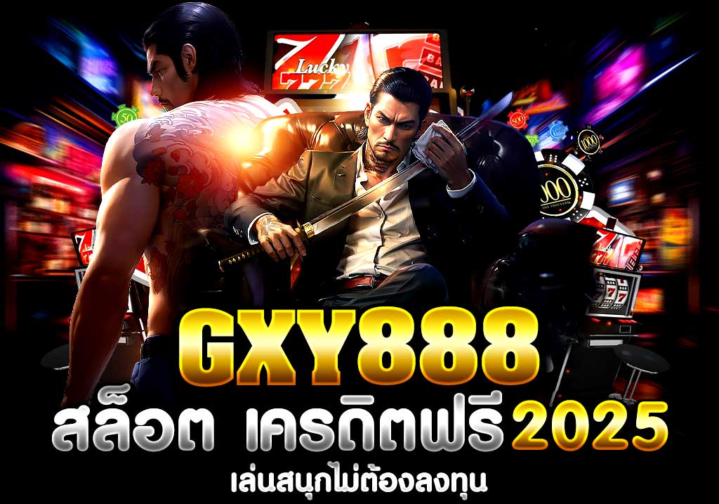 GXY888 สล็อต เครดิตฟรี 2025