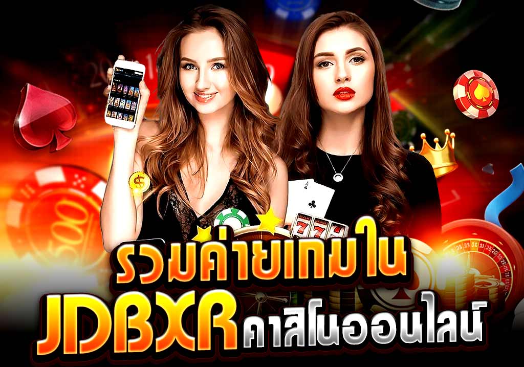 รวมค่ายเกมใน JDBXR