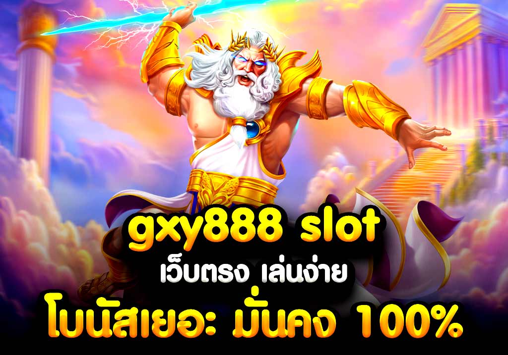 gxy888 slot เว็บตรง