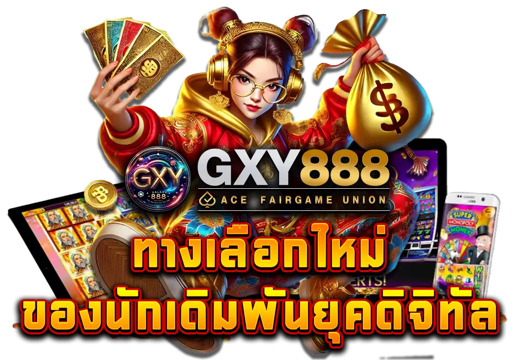 GXY888 APP ทางเลือกใหม่ของนักเดิมพันยุคดิจิทัล