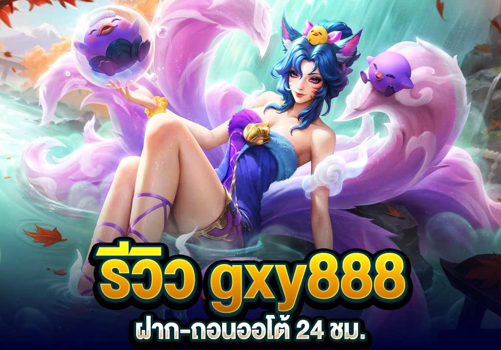 gxy888 ฝากถอนออโต้ 24 ชม