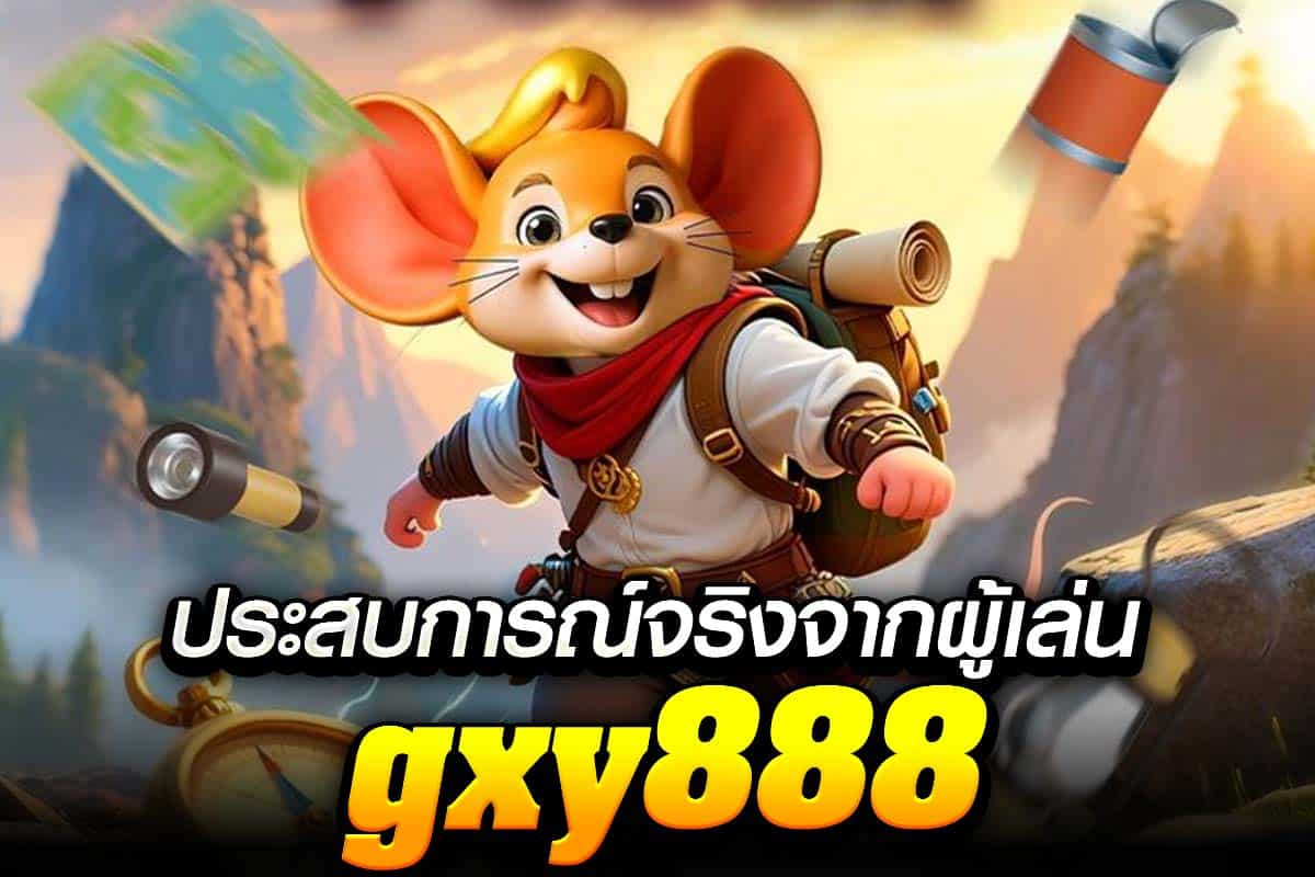 ประสบการณ์จริงจากผู้เล่น gxy888
