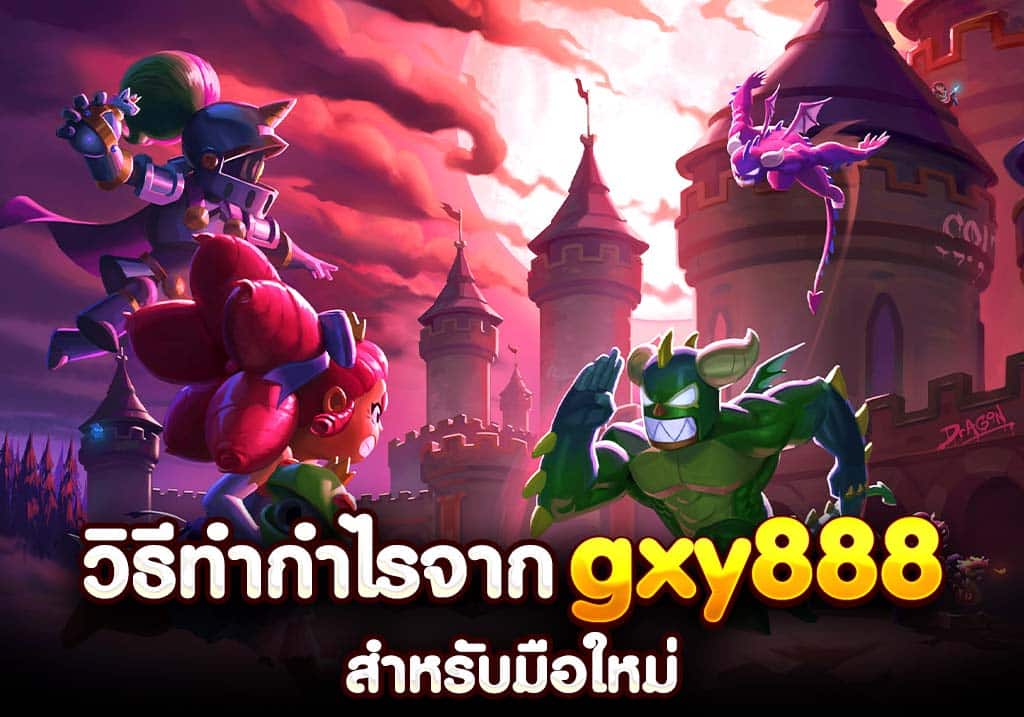 วิธีทำกำไรจาก gxy888