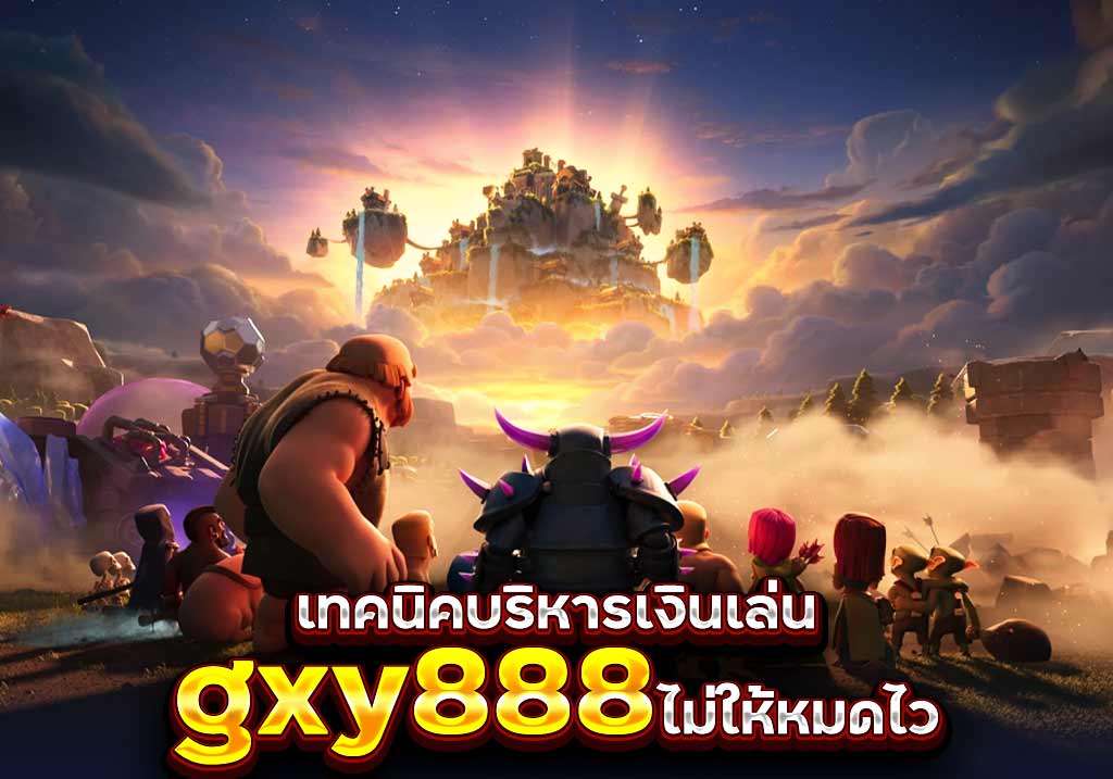 เทคนิคบริหารเงินเล่น gxy888