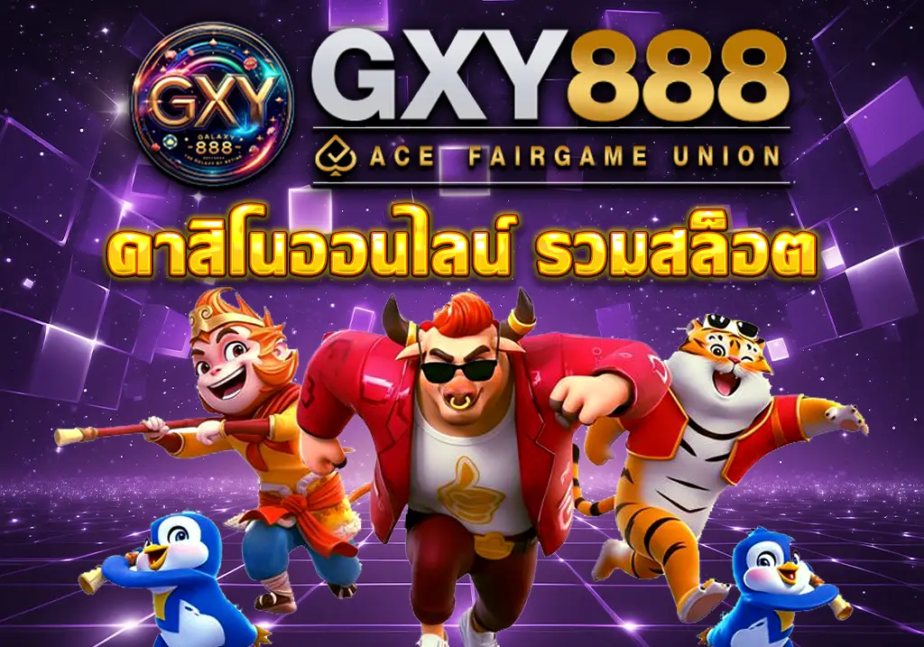 GXY888 คาสิโนออนไลน์